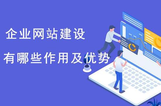 這些理由告訴你企業(yè)必須做網(wǎng)站，南京做企業(yè)網(wǎng)站找哪家？