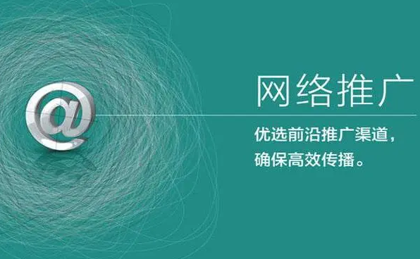 應(yīng)該如何做好互聯(lián)網(wǎng)絡(luò)推廣？