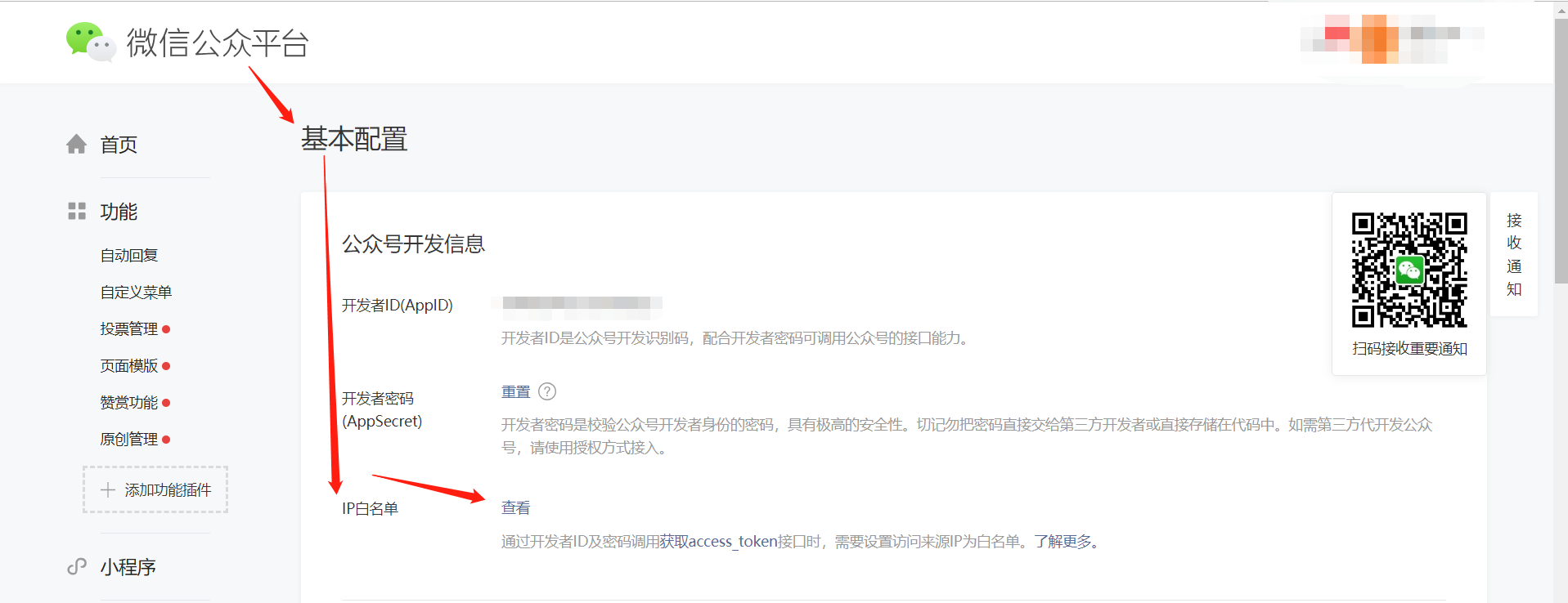 1-2-微信公眾平臺(tái)-開(kāi)發(fā)-基本配置-IP白名單.png