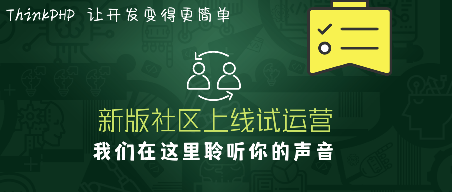 聽(tīng)說(shuō)ThinkPHP新版社區(qū)上線試運(yùn)營(yíng)，看下去不錯(cuò)噢