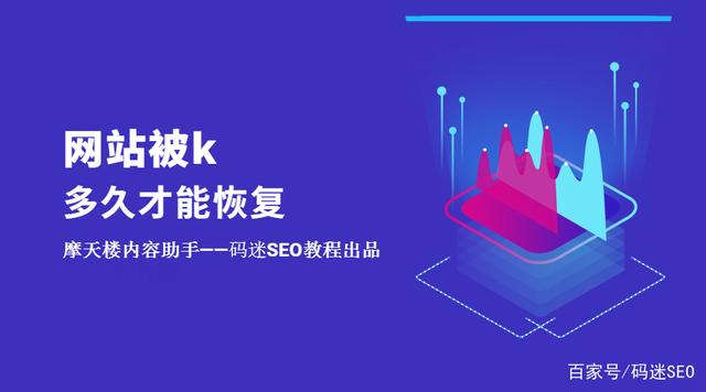 如果網(wǎng)站被K了不要慌，先看看網(wǎng)站被k多久才能恢復(fù)？
