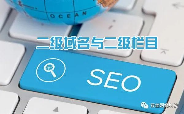 現(xiàn)在做城市分站是一個爆發(fā)期，但網(wǎng)站建設(shè)城市分站使用二級域名泛解析好，還是二級目錄好？
