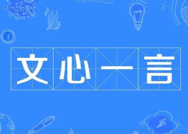 百度文心一言有什么特點，小編幫你總結(jié)一下。