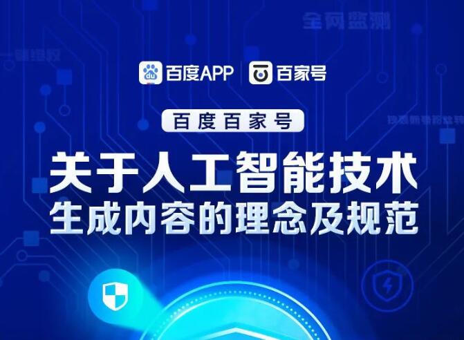 百家號平臺關于人工智能技術生成內(nèi)容的理念及規(guī)范