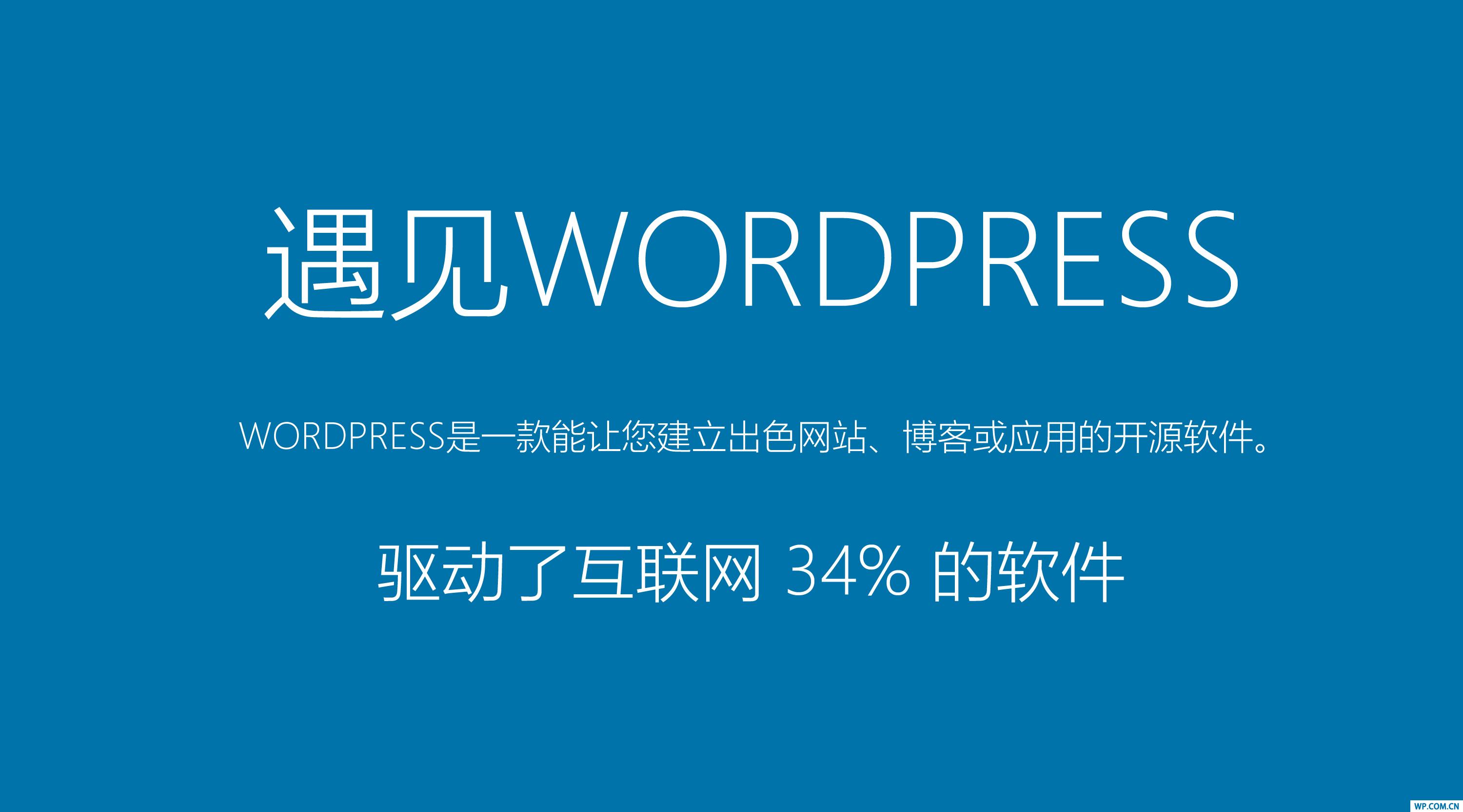 無限可能，如何應用WordPress構(gòu)建你的網(wǎng)站？