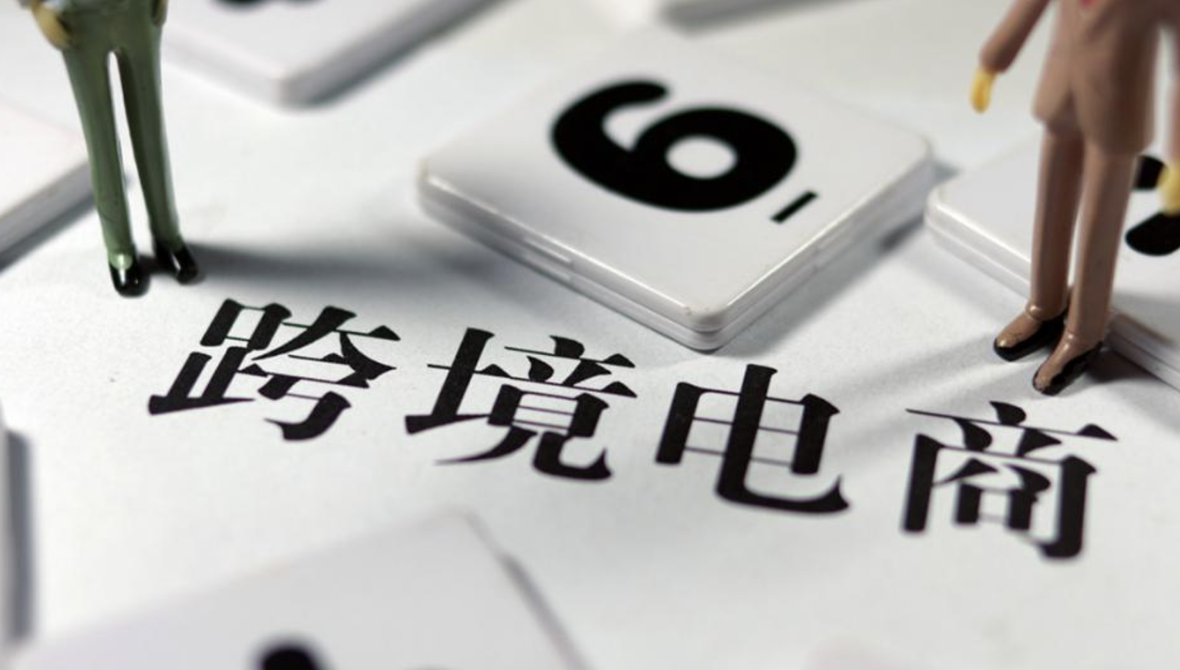 了解跨境電商稅務(wù)政策，合規(guī)經(jīng)營邁出成功的第一步